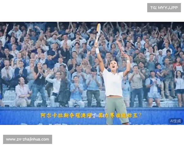 伯纳乌现场播报阿尔卡拉斯澳网夺冠喜讯