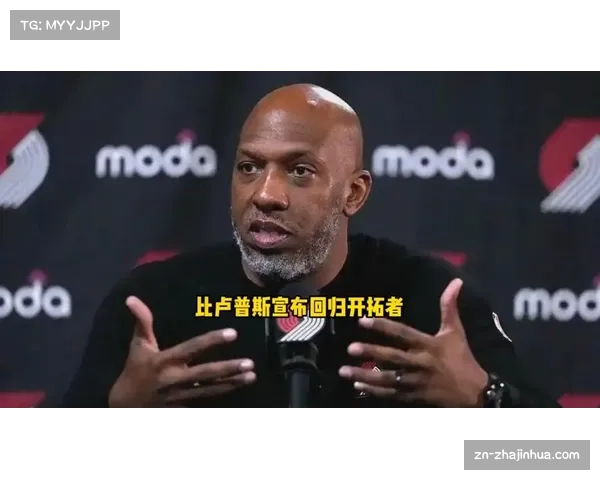 开拓者主帅比卢普斯因公开批评裁判被联盟罚款